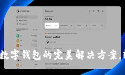 : tpWallet谷歌插件：数字钱包的完美解决方案，轻松管理你的加密资产
