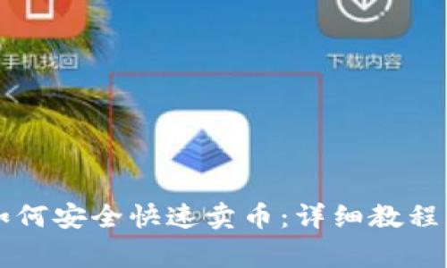 tpWallet如何安全快速卖币：详细教程与注意事项