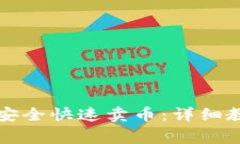 tpWallet如何安全快速卖币：