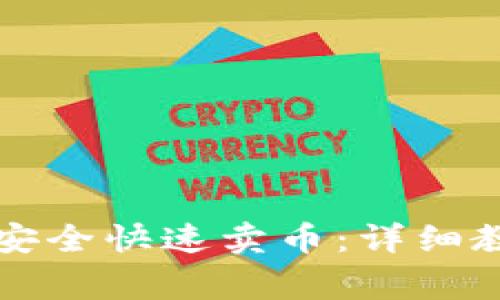 tpWallet如何安全快速卖币：详细教程与注意事项
