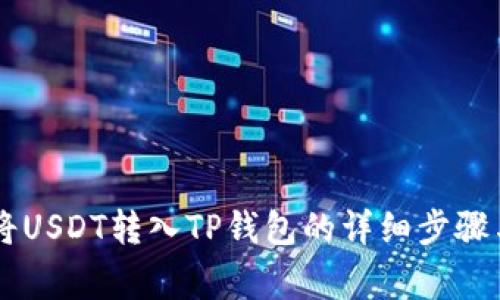 币安如何将USDT转入TP钱包的详细步骤与注意事项