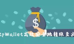如何使用tpWallet高效安全地