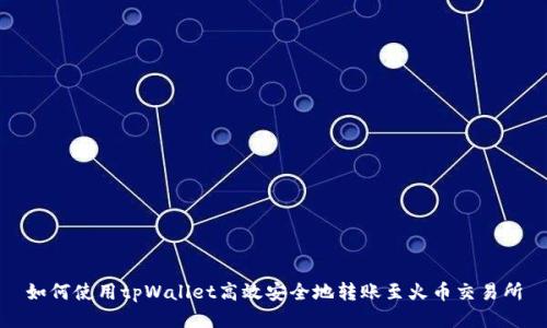 如何使用tpWallet高效安全地转账至火币交易所