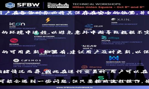    如何使用 tpWallet 一键迁移导出数据，轻松管理数字资产  / 

 guanjianci  tpWallet, 数据迁移, 数字资产管理, 一键导出  /guanjianci 

 随着区块链技术和数字资产的不断发展，越来越多的人开始使用数字钱包来管理他们的资产。其中，tpWallet 作为一款热门的数字钱包，因其功能强大和使用便捷而受到用户的广泛喜爱。然而，很多用户在更换设备或切换钱包时，如何有效地迁移和导出数据却成为一个棘手的问题。本文旨在详细介绍如何使用 tpWallet 一键迁移导出数据的步骤，以便用户能够更轻松地管理他们的数字资产。

 什么是 tpWallet？ 

 tpWallet 是一款多功能的数字钱包，支持多种区块链资产的管理，包括比特币、以太坊等主流币种。它不仅提供安全的资产存储，还支持快速交易、资产查询、实时行情等多种功能。此外，tpWallet 还具有友好的用户界面，可以方便用户进行资产管理和交易。

万一用户需要更换手机或是进行设备迁移，tpWallet 提供了便捷的一键数据迁移功能，让用户可以轻松将所有的资产信息转移到新设备上。这一功能极大地提升了用户在使用数字钱包时的便利性，同时也减少了因为手动导出和导入数据而可能带来的错误。

 tpWallet 的数据迁移功能介绍 

 tpWallet 的数据迁移功能主要分为以下几个步骤：备份、导出、导入。首先，用户需要在原设备上创建数据备份，这样可以确保在迁移过程中不会丢失任何重要数据。接下来，用户可以通过一键导出的功能将所有数据打包保存到一个文件中。最后，在新设备上，用户只需通过导入功能将之前备份的数据恢复即可。

 如何使用 tpWallet 一键迁移导出数据 

下面我们将详细分步骤介绍如何使用 tpWallet 进行数据迁移和导出。

h4 第一步：创建数据备份 /h4

在进行数据迁移之前，首先需要确保所有资产数据都已备份。在 tpWallet 的设置选项中，找到“备份”功能，系统会要求用户设置一个密码保护备份文件。输入密码后，系统将自动生成一个备份文件。用户需注意备份文件的保存位置，以便后续的导入操作。

h4 第二步：导出数据 /h4

备份完成后，接下来是导出数据。用户进入 tpWallet 的主界面，找到“一键导出”功能。通过这一功能，系统将自动打包所有用户的资产信息，以及交易记录和其他设置。此时，用户可以选择将导出的数据保存为文件，也可以通过共享功能将数据直接发送至邮箱等其他平台，为后续的导入做准备。

h4 第三步：在新设备上导入数据 /h4

将备份和导出数据都完成后，用户需要在新设备上下载并安装 tpWallet。在新设备上，打开钱包后，选择“导入”功能，系统会提示用户选择之前保存的备份文件。选择文件并输入保护密码，用户便可以顺利将所有数据导入至新设备中。完成这个步骤后，用户的数字资产管理将无缝衔接，确保了数据的持续安全。

 相关问题解答 

 问题一：tpWallet 支持哪些币种？ 

tpWallet 支持广泛的数字货币，包括比特币（BTC）、以太坊（ETH）、瑞波币（XRP）、莱特币（LTC）等主流币种。此外，它还支持一些小众币种以及基于 ERC-20 协议的代币。用户可以在 tpWallet 的主界面查看当前支持的币种列表，确保能管理所需的资产。多币种支持让 tpWallet 成为一个多功能且灵活的数字资产管理工具。

 问题二：tpWallet 的安全性如何？ 

tpWallet 在安全性方面高度重视，采用了多层次的保护措施。首先，用户的私钥不会存储在服务器上，所有的交易和签名都是在用户的设备上完成，避免了中心化存储带来的安全隐患。此外，tpWallet 还提供了多种安全保护选项，如可选的密码保护、生物识别技术等，为用户资产设置了多重屏障。用户在使用 tpWallet 时，应保持警惕，定期更新密码以增强安全性。

 问题三：如果我的备份文件丢失了怎么办？ 

备份文件是用户在数据迁移和恢复过程中非常重要的资料。如果不小心丢失了备份文件，用户将无法再次获得种子短语（Seed Phrase），这可能导致无法找回资产。因此，建议用户在备份时务必将其保存在安全的位置，并制作多个副本以防意外丢失。此外，用户在创建备份时，可以选择纸质记录种子短语，不要仅仅依赖于数字形式以减少丢失风险。

 问题四：使用 tpWallet 迁移数据是否会丢失资产？ 

tpWallet 提供的数据迁移功能是安全可靠的，用户在按照流程操作的情况下不应担心资产的丢失。但在实施迁移时，务必注意两个关键点：首先，确保所有操作在具有稳定网络的环境中进行，以避免意外中断导致数据不完整；其次，在复核所有步骤后再进行最终的导入和导出操作以确保无误。为了安全起见，用户可以在迁移前做一次完整的资产快照，以备后续查验。

 问题五：tpWallet 的更新频率怎样？ 

tpWallet 团队会定期推出更新，以修复bug、增强安全性和添加新功能。更新的频率通常在每数月一次，视具体需要而定。用户可以在钱包的设置中查看当前版本，以及是否有新的可用更新。如果有，建议用户及时更新，以保持钱包的安全性和功能的完整性。

 问题六：使用 tpWallet 需要支付手续费吗？ 

tpWallet 的使用过程中，用户在进行交易时，可能需要支付网络手续费。这些手续费是由区块链网络本身收取的，而非 tpWallet 所设定的。手续费的具体数额会根据网络的拥堵情况而异，因此在进行交易时，用户可以在钱包内查看当前网络状况并相应地选择手续费选项。总的而言，tpWallet 在资产转移和交易过程中的手续费相对较为合理。

总之，tpWallet 一键迁移导出数据的功能为用户提供了便捷的资产管理解决方案。通过此功能，用户能够在不同的设备间高效地迁移他们的数字资产数据。尽管在使用过程中可能会遇到一些问题，但只要按照流程操作，并遵循安全提示，用户将能够无障碍管理他们的数字资产。