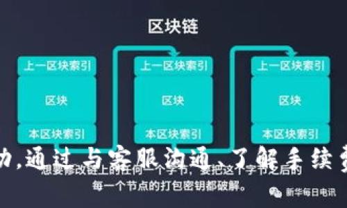  解决tpWallet手续费乱扣问题的全面指南 / 

 guanjianci tpWallet, 手续费, 乱扣, 解决方案 /guanjianci 

引言
在数字货币交易日益普及的今天，越来越多的人开始使用各种数字钱包来进行交易，其中tpWallet因其用户友好的界面和便捷的功能而备受欢迎。然而，近期越来越多用户反映在使用tpWallet时，出现了手续费被乱扣的现象，这不仅让用户困惑，也对他们的资金安全产生了疑虑。本文将对此现象进行深入分析，并提供解决方案，帮助用户更好地理解和应对这个问题。

tpWallet手续费乱扣现象的原因
用户在使用tpWallet时，可能会遇到手续费被重复扣除或扣除金额异常的情况。这种现象背后的原因有多种，主要包括：
ol
    listrong系统错误/strong: 一些用户在进行交易时，由于系统出现故障，可能会导致多次扣费。/li
    listrong网络延迟/strong: 在区块链网络中，因网络延迟使得交易状态更新不及时，用户可能会误认为交易未成功而再次发起交易，导致手续费重复扣除。/li
    listrong用户操作失误/strong: 有些用户在进行多笔交易时，可能由于操作不当导致手续费被乱扣。/li
    listrong平台政策变更/strong: tpWallet或相关服务平台可能对手续费政策进行调整，导致用户在不知情的情况下，手续费增加。/li
/ol

如何解决tpWallet手续费乱扣问题
面对手续费乱扣的问题，用户应该采取积极措施来解决，以下是一些解决方案：
ol
    listrong联系客户支持/strong: 用户在发现手续费异常时，应该及时联系tpWallet的客户支持，提供交易记录和相关信息，请求协助解决。/li
    listrong检查交易记录/strong: 定期查看自己的交易记录，确保每一笔交易的手续费都是合理的，特别是在进行大额交易前。/li
    listrong了解手续费政策/strong: 熟悉tpWallet的手续费政策，包括各种交易的具体收费标准，以避免因政策变更而造成的误解。/li
    listrong使用相关工具/strong: 有些用户可以使用第三方工具或软件，帮助他们监控交易情况，并及时检测手续费的变化。/li
/ol

可能面临的相关问题
在使用tpWallet过程中，用户可能会面临多个与手续费相关的问题，以下我们将逐一进行详细解答：

1. 为什么在tpWallet上会出现手续费重复扣除的情况？
手续费重复扣除的现象，通常是由于用户在进行交易时不小心所致。例如，在网络延迟的情况下，用户可能误以为交易未成功，从而再次发起相同交易。还有一种情况是系统故障，可能会导致交易接口出错，引发重复扣费。在这类情况下，用户应及时联系tpWallet的技术支持并提供相关交易记录，以便其进行核实和修复。

2. 如何查看tpWallet的交易记录？
查看交易记录是了解手续费情况的第一步。用户可以按照以下步骤进行：
ol
    li登录tpWallet账户，进入个人主页。/li
    li在菜单中找到“交易记录”或“历史记录”选项。/li
    li在交易记录中，用户可以查看每一笔交易的详细信息，包括时间、金额、手续费等。/li
/ol
定期查看交易记录可以帮助用户了解自己的资金流动，同时也有助于及时发现手续费异常问题。

3. tpWallet的手续费是如何计算的？
tpWallet的手续费计算方式通常取决于交易类型、交易金额以及市场情况。一般来说，主要包括基于交易额的固定比例收费和针对特定功能的收费。不同的交易对可能有不同的手续费，用户可以在tpWallet的官方网站或者官方社区了解更详细的信息。了解手续费的计算方式对于用户合理安排交易策略极其重要。

4. 如果我发现手续费被乱扣，应该如何投诉？
如果用户在使用tpWallet过程中发现手续费被乱扣，建议第一时间进行投诉。用户可以通过以下方式进行投诉：
ol
    li登录tpWallet，并找到“帮助”或“联系客服”选项，提交工单。/li
    li在社交媒体平台上找到tpWallet的官方账号，留言寻求帮助。/li
    li访问tpWallet的官方网站，查找投诉电话或客服邮箱，直接联系相关人员。/li
/ol
在投诉时，用户应提供尽可能详细的信息，包括交易时间、交易金额、扣费记录等，以便加快处理效率。

5. 是否有其他钱包也存在手续费乱扣的问题？
手续费乱扣并不是tpWallet独有的问题，许多数字钱包在用户高频交易时都可能会出现类似情况。这主要是由于网络的复杂性以及系统的稳定性所致。用户在选择钱包时，应尽量选择信誉良好的平台，并清楚了解各个钱包的收费政策。一些知名的数字钱包，如Coinbase、Binance等，虽然相对稳定，但也并非百分之百无误，因此用户在使用任何钱包时都应提高警惕。

6. 怎么预防手续费乱扣？
为了预防手续费被乱扣，用户可以采取以下几点措施：
ol
    li在进行交易前，仔细核对交易信息，避免重复提交；/li
    li在高峰期交易时，尽量选择网络较为稳定的时段；/li
    li熟悉和了解tpWallet的手续费政策和相关规定；/li
    li定期备份交易记录，以便日后查询和核对；/li
/ol
通过采取上述预防措施，用户能够显著降低手续费乱扣的风险，从而提升交易的安全性和效率。

结论
虽然tpWallet作为一款用户友好的交易工具，为用户提供了便捷的交易体验，但手续费乱扣的问题在一定程度上影响了用户的使用体验。用户在遇到这种情况时，应及时采取行动，通过与客服沟通、了解手续费政策和核对交易记录等方式解决问题。希望本文能为tpWallet的用户提供有价值的信息，帮助他们更好地理解和管理手续费相关的事务，享受更安全顺畅的数字货币交易体验。