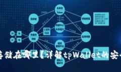 tpWallet的钱存储在哪里？详