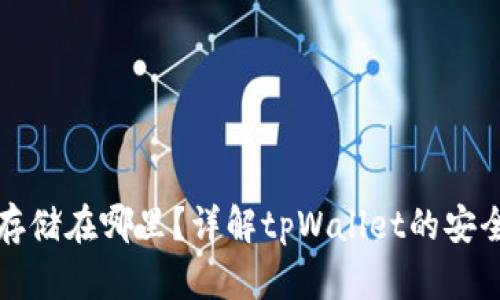 tpWallet的钱存储在哪里？详解tpWallet的安全性与存储机制