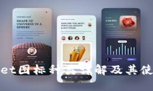 tpWallet图标种类详解及其使用场景