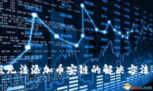 tpWallet电脑版无法添加币安链的解决方法与常见问题解析