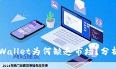 华为手机tpWallet为何缺乏市