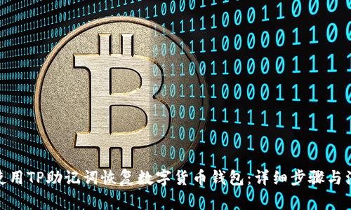 : 如何使用TP助记词恢复数字货币钱包：详细步骤与注意事项