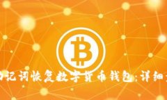 : 如何使用TP助记词恢复数
