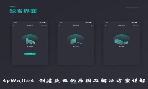 tpWallet 创建失败的原因及解决方案详解