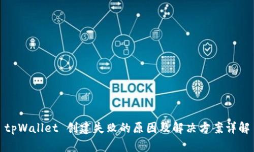 tpWallet 创建失败的原因及解决方案详解