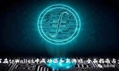 如何在tpWallet中成功添加新