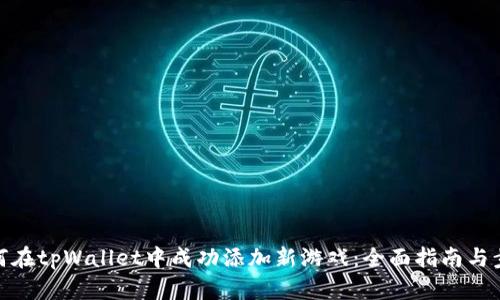 如何在tpWallet中成功添加新游戏：全面指南与步骤