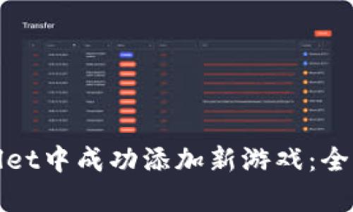 如何在tpWallet中成功添加新游戏：全面指南与步骤