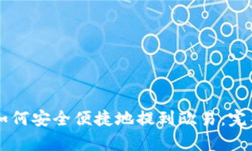tpWallet如何安全便捷地提到欧易：完整操作指南
