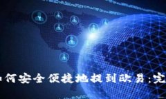 tpWallet如何安全便捷地提到