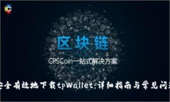 如何安全有效地下载tpWa