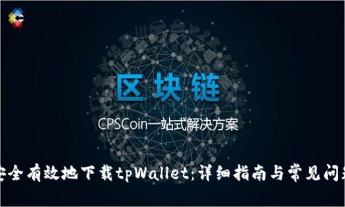 如何安全有效地下载tpWallet：详细指南与常见问题解答