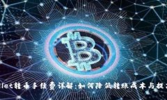 tpWallet转币手续费详解：如