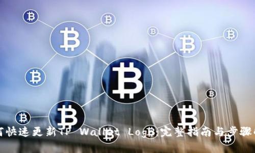 如何快速更新TP Wallet Logo：完整指南与步骤解析