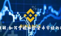 ```tpWallet行情提醒：如何掌