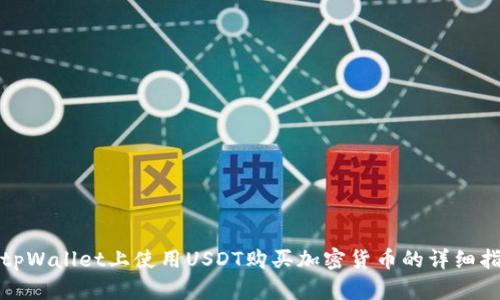 在tpWallet上使用USDT购买加密货币的详细指南