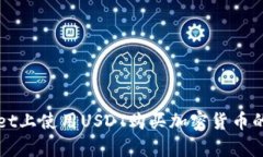 在tpWallet上使用USDT购买加