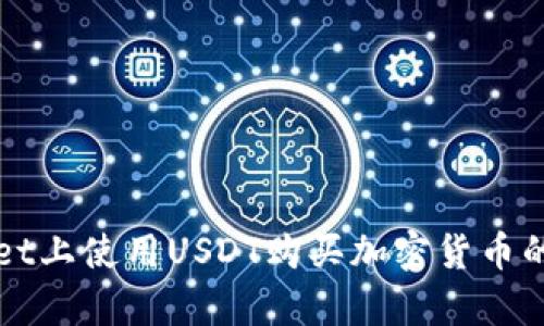 在tpWallet上使用USDT购买加密货币的详细指南