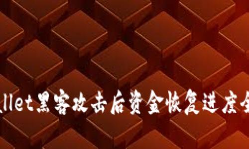 tpWallet黑客攻击后资金恢复进度全解析