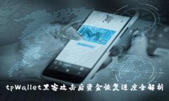 tpWallet黑客攻击后资金恢复