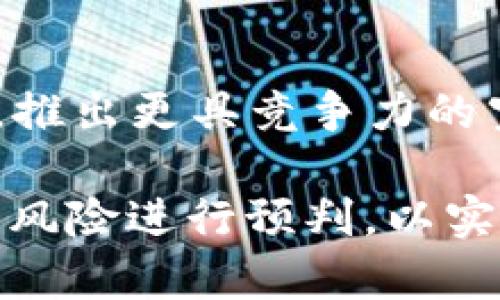   tpWallet为什么这么多空投？揭示其背后的原因与影响 / 
 guanjianci tpWallet, 空投, 加密货币, 区块链技术 /guanjianci 

在加密货币的世界中，空投（Airdrop）已成为一种普遍的营销手段，吸引用户和投资者的广泛关注。尤其是在tpWallet这样的平台上，空投活动尤为频繁，令很多人不禁要问：为什么tpWallet会有这么多的空投？本文将详细探讨该问题的背后原因和影响，并提供对相关问题的深入分析，帮助大家更好地理解这一现象。

一、tpWallet简介
tpWallet是一个基于区块链技术的数字资产管理平台，致力于为用户提供安全、便捷、快速的数字资产存储与交易服务。用户可以通过tpWallet管理多种加密货币，包括比特币、以太坊等主流币种。在加密行业中，钱包的安全性和易用性是用户选择的重要因素，而tpWallet凭借其用户友好的界面和高安全性，迅速积累了大量用户。

二、空投的定义与作用
空投指的是项目方向特定用户免费分发代币或数字资产的一种营销方式，通常目的是为了推广项目、吸引用户参与及增强社区的活跃度。空投的方式有很多种，常见的包括：持币空投、注册空投、社交媒体推广空投等。空投不仅可以迅速扩大项目的用户基础，还可以提高项目的曝光度，让用户在无需额外成本的情况下体验到新项目的价值。

三、tpWallet为何频繁进行空投
首先，tpWallet对用户体验的重视使得其采用空投作为吸引新用户的重要手段。通过空投，tpWallet能够有效地增加平台注册用户的数量，并提高活跃度。尤其在加密行业中，强竞争下的用户争夺战中，空投成为了hpWallet增加用户粘性的有效策略。

其次，空投能够促进社区的建设与互动。tpWallet通过空投吸引用户参与项目讨论、社交媒体互动等，从而形成积极的社区氛围。这不仅增强了用户的归属感，还使得tpWallet的品牌得到了更广泛的传播。

此外，tpWallet利用空投来进行市场营销和品牌推广。通过与其他项目合作进行联合空投，tpWallet能够触及更广泛的受众，增加其市场占有率，同时为空投项目的推广者提供价值，形成互利的合作模式。

四、空投对用户的优势
对于普通用户而言，空投其实是一种相对低风险的投资方式。用户参与空投通常不需要支付任何费用，甚至可以在几乎没有风险的情况下获得潜在的回报。此外，空投为用户提供了一个了解新项目的重要机会，通过实际体验让用户更深入地理解各个项目的优势和特点。

通过参与空投，用户还可以获得项目方的代币，这为后续的投资提供了可能。这些代币在后期可能有较高的市场价值，使用户在早期参与时就形成了资金的垫底。

五、空投的潜在风险
当然，空投并非完全没有风险。尽管参与空投不需付费，但涉及到个人隐私和安全问题。部分空投项目可能存在欺诈行为，用户在进行空投注册时，需谨慎提供个人信息。此外，市场上的空投项目良莠不齐，新手用户在参与空投时需对项目方的信誉进行审慎评估，以防上当受骗。

此外，空投带来的代币未必能够在市场上产生预期的价值波动，用户有可能获得的只是一些价值很低的代币。因此，参与空投的用户需具备一定的市场敏感度，并乐于承担可能的市场波动风险。

六、未来空投的趋势与发展
随着加密市场的不断发展，空投的模式也在不断演变。未来，tpWallet及其他钱包平台可能会在空投方式上进行更多创新，例如结合去中心化金融（DeFi）和非同质化代币（NFT）技术，推出多样化的空投活动，以吸引更多用户。

另外，随着监管政策的推进，包括空投在内的营销活动也会逐渐受到审查与规范，项目方不仅要在设计空投活动时考虑用户体验的吸引，还需遵循相关法律法规，从而保证项目的合法性与正当性。

最终，空投将继续是加密市场中不可或缺的一部分，但用户在参与时应保持警惕，保护自己的资产安全。同时，也希望tpWallet能在今后的空投活动中，为用户创造更多的价值与回报。

可能相关问题分析

1. tpWallet空投的资格要求是什么？
tpWallet的空投活动往往会设定一定的参与资格，例如需要用户在规定时间内注册tpWallet账户、满足持币数量、参与社交媒体活动等。参与空投的具体要求会在每次空投活动宣布时公开，用户需仔细阅读并遵循相应指南。通常来说，越是简单的参与条件，吸引到的用户群体则越广泛。

2. 如何确保参与tpWallet的安全与隐私？
参与tpWallet空投时，用户需关注信息保护和账户安全。建议使用强密码、开启双重认证等措施保障账户安全；同时，对待所提供的个人信息必须谨慎，以免泄露隐私。在参与空投时，切忌轻易相信陌生人的推荐，避免上当受骗。

3. tpWallet的用户社区如何建立与维系？
tpWallet通过定期举办线上线下活动、社交媒体互动等方式来建设和维护用户社区。通过空投激励用户参与讨论、提供意见和反馈，使得用户形成互动，从而增强黏性。良好的社区能促进用户之间的交流与合作，为tpWallet带来更多的活跃度与推广机会。

4. tpWallet的空投项目与其他平台相比有什么优势？
tpWallet的空投项目往往会涉及多个优质项目的合作，结合创新的营销策略，提高项目曝光率。此外，相比其他平台，tpWallet在用户友好性及安全性方面表现在业界内得到较高的评价，为潜在用户提供了相对安全且便捷的体验。

5. 如何评估空投项目的潜在风险？
用户在参与TPWallet的空投时，可以通过分析项目的白皮书、团队背景、社区活跃度等对空投项目进行综合评估。此外，用户需注意项目方的历史业绩、投资方关系等背景信息，以判断项目的可持续性，以及未来发展潜力。

6. tpWallet未来的空投计划及趋势是什么？
未来，tpWallet可能将会继续引入更多具有前瞻性和创新性的空投模式，逐步增强用户的参与感和收益感。tpWallet将探索结合DeFi与NFT等新兴领域的合作，推出更具竞争力的空投项目，以提升平台的使用体验和品牌价值。

总结来看，tpWallet的空投频繁是基于用户需求、品牌推广等多方考虑的结果。作为用户，在参与空投时，不仅要欣赏每一次机会带来的潜在利益，还要对空投的风险进行预判，以实现资产的双向安全与增值。
