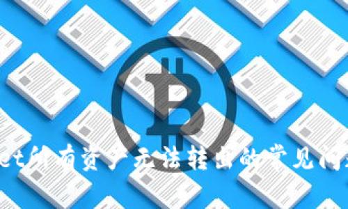  解决tpWallet所有资产无法转出的常见问题与解决方案