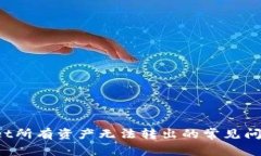  解决tpWallet所有资产无法