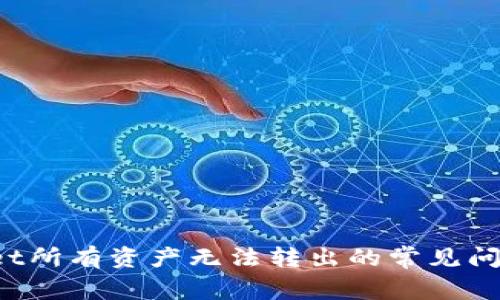  解决tpWallet所有资产无法转出的常见问题与解决方案