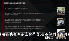 : 了解区块链业务兑付平台