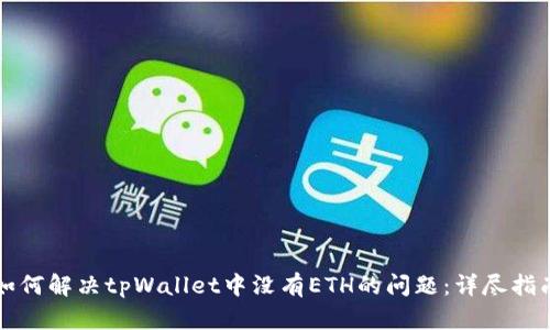 如何解决tpWallet中没有ETH的问题：详尽指南