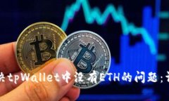 如何解决tpWallet中没有ET
