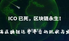 探讨青海区块链运营平台