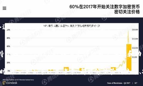   如何解决tpWallet以太链矿工费不足问题，确保交易顺利进行 / 

 guanjianci tpWallet, 以太链, 矿工费, 区块链交易 /guanjianci 

在区块链技术日益普及的今天，以太坊作为一个流行的智能合约平台，吸引了大量用户及开发者。然而，在进行以太坊交易的过程中，用户常常面临一个重要的问题：矿工费不足。尤其是在使用tpWallet时，如何解决这一问题便成为了众多用户关注的焦点。

本文将详细介绍tpWallet以太链中的矿工费不足问题，探讨其产生原因，并提供有效的解决方案。除了这一主题，我们还会回答与矿工费相关的6个常见问题，帮助用户更好地理解和使用tpWallet进行以太坊交易。

一、矿工费的基本概念
矿工费，又称为交易费用，是区块链网络中用户进行交易时必须支付给矿工的费用。矿工通过验证和打包交易来维护网络的安全与正常运行，这一过程中所需的能源和资源都是需要经济回报的。矿工费的高低与网络使用情况、交易的复杂程度等多个因素有关。

在以太坊网络中，矿工费通常由“Gwei”单位的以太币表示，每个交易都需指定一个Gas价格。Gas是衡量交易所需计算量的单位，而Gas Price则决定了用户愿意为每个Gas支付多少费用。在网络繁忙的时候，矿工可以选择处理那些支付更高费用的交易，从而使得低费用的交易可能被延迟或者失败。

二、tpWallet矿工费不足的原因
tpWallet作为一种流行的以太链钱包，简化了用户与区块链的交互。然而，有时用户可能会遭遇矿工费不足的情况，导致交易无法被确认。其主要原因如下：

1. strong网络拥堵：/strong在以太坊网络负载过重时，矿工会优先处理那些提供更高交易费的交易，导致低矿工费用的交易可能长时间未被确认。

2. strong选定错误的Gas价格：/strongtpWallet中设置的Gas价格可能不适合当前网络状态，若设置过低，交易将面临确认延迟的风险。

3. strong无效交易：/strong若用户尝试发送的交易在技术上有问题（如权限不足或短缺以太币支付费），这些交易可能会被以太坊网络拒绝，导致手续费损失。

4. strong区块确认时间：/strong以太坊网络的区块确认时间一般在15秒左右，若此期间用户的网络条件不佳，则可能导致矿工费不足的情况。

三、解决tpWallet矿工费不足的方法
为了确保在tpWallet中发送的以太坊交易能顺利被确认，用户可以采取以下几种方法：

1. strong监控网络状态：/strong使用类似Gas Station这样的工具，可以实时监控以太坊网络的Gas费用，从而选择合适的Gas价格进行交易。

2. strong动态调整Gas价格：/strongtpWallet支持动态调整Gas价格功能。在发起交易时，可以选择提高Gas价格，以确保交易能够及时被确认。

3. strong等待网络缓解：/strong若网络拥堵导致矿工费偏高，用户可以在网络负荷较低时再进行交易，以避免高矿工费的情况。

4. strong再次尝试失败交易：/strong如果发送的交易因矿工费不足而失败，用户可以调整Gas价格后再尝试发送。而tpWallet有备份交易的能力，可以减少用户的重新操作成本。

四、如何在tpWallet中查看和设置矿工费
tpWallet提供了简洁的界面让用户能够轻松查看和设置矿工费。用户可以通过以下步骤操作：

1. 启动tpWallet并链接到以太坊网络。

2. 在发送交易界面，用户可以看到“Gas Price”和“Gas Limit”的设置选项。

3. 点击Gas Price旁边的“估算”按钮，tpWallet会为用户推荐当前网络状况下的合理Gas价格。同时，用户也可以手动调整Gas价格。

4. 确认设置后，点击发送交易，观察交易状态，确保交易顺利确认。

五、tpWallet与其他钱包的比较
不同于其他以太坊钱包，tpWallet以其特有的用户界面和功能设置，成为新手用户的优选钱包。其他一些流行的钱包例如MetaMask和MyEtherWallet在矿工费设置上也有其独特之处。

1. strongMetaMask：/strongMetaMask允许用户设置自定义Gas价格，并且有针对网络的Gas推荐功能。不过，它可能在高流量时会出现延迟。

2. strongMyEtherWallet：/strong这个钱包提供了灵活的Gas设置，但用户可能需要更专业的知识来准确估算Gas费用。

3. strongtpWallet：/strongtpWallet则通过简化的步骤，让所有用户，包括技术小白，可以轻松应对矿工费不足的问题，这使得它在用户体验上有明显优势。

六、如何降低矿工费支出
虽然设置合适的矿工费用能确保交易顺利，但是用户也希望在交易中尽量减少支出。以下是减少矿工费用支出的建议：

1. 选择在网络最不拥挤的时段进行交易。一般在周末和晚上是以太坊网络使用率较低的时候。

2. 利用钱包提供的Gas费用预测工具，选择合适的时间点进行交易。

3. 用户可考虑将小额交易合并成较大交易，使用一次Gas费用来完成多笔交易，降低整体mining费用。

七、相关问题解答

h41. tpWallet的矿工费可以后期调整吗？/h4
虽然一旦交易被提交，矿工费的设置就无法更改，但tpWallet提供了“Speed Up”功能，允许用户支付额外的费用来加速未确认交易的处理。这个功能可以在交易未被处理的情况下尝试使用。

h42. 如何计算以太坊的矿工费？/h4
以太坊矿工费的计算公式为：Miner Fee = Gas Used x Gas Price。Gas Used是交易所需的Gas量，而Gas Price则是用户设定的每个Gas的支付金额。用户需要关注网络状况，合理设置Gas Price，以确保交易被及时处理。

h43. 不同交易类型的矿工费是否相同？/h4
并不是所有交易的矿工费用都是相同的。复杂的交易（如智能合约交互）所需的Gas量会更高，因此矿工费也会更高。简单的转账交易所需的Gas量较少，相对成本也低。

h44. 如何查找当前的Gas费用？/h4
用户可以利用Gas Tracker工具或网站（如Etherscan）查找当前的Gas费用。这些工具会提供实时数据，帮助用户了解当前最佳的Gas Price设置，并作出相应调整。

h45. 为什么我的以太坊交易会被拒绝？/h4
以太坊交易可能因多种原因被拒绝，缺乏足够的Gas、发送余额不足、网络拥堵等都是常见原因。如果交易被拒绝，矿工费也不会退还，因此建议重新评估Gas设置。

h46. 如何选择一个好的以太坊钱包？/h4
选择以太坊钱包时，可以考虑安全性（如私钥存储）、用户界面友好性、功能扩展性（如支持多链、DeFi等）、社区支持和开发者支持等因素。tpWallet以其友好的用户体验和功能逐渐成为优秀的选择。

通过以上内容，希望能够帮助用户更好地理解tpWallet中矿工费不足的问题、解决方案以及相关知识，从而在进行以太坊交易时，无论是新手还是老手，都能够体验到流畅、安全的使用过程。
