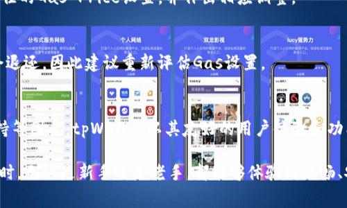   如何解决tpWallet以太链矿工费不足问题，确保交易顺利进行 / 

 guanjianci tpWallet, 以太链, 矿工费, 区块链交易 /guanjianci 

在区块链技术日益普及的今天，以太坊作为一个流行的智能合约平台，吸引了大量用户及开发者。然而，在进行以太坊交易的过程中，用户常常面临一个重要的问题：矿工费不足。尤其是在使用tpWallet时，如何解决这一问题便成为了众多用户关注的焦点。

本文将详细介绍tpWallet以太链中的矿工费不足问题，探讨其产生原因，并提供有效的解决方案。除了这一主题，我们还会回答与矿工费相关的6个常见问题，帮助用户更好地理解和使用tpWallet进行以太坊交易。

一、矿工费的基本概念
矿工费，又称为交易费用，是区块链网络中用户进行交易时必须支付给矿工的费用。矿工通过验证和打包交易来维护网络的安全与正常运行，这一过程中所需的能源和资源都是需要经济回报的。矿工费的高低与网络使用情况、交易的复杂程度等多个因素有关。

在以太坊网络中，矿工费通常由“Gwei”单位的以太币表示，每个交易都需指定一个Gas价格。Gas是衡量交易所需计算量的单位，而Gas Price则决定了用户愿意为每个Gas支付多少费用。在网络繁忙的时候，矿工可以选择处理那些支付更高费用的交易，从而使得低费用的交易可能被延迟或者失败。

二、tpWallet矿工费不足的原因
tpWallet作为一种流行的以太链钱包，简化了用户与区块链的交互。然而，有时用户可能会遭遇矿工费不足的情况，导致交易无法被确认。其主要原因如下：

1. strong网络拥堵：/strong在以太坊网络负载过重时，矿工会优先处理那些提供更高交易费的交易，导致低矿工费用的交易可能长时间未被确认。

2. strong选定错误的Gas价格：/strongtpWallet中设置的Gas价格可能不适合当前网络状态，若设置过低，交易将面临确认延迟的风险。

3. strong无效交易：/strong若用户尝试发送的交易在技术上有问题（如权限不足或短缺以太币支付费），这些交易可能会被以太坊网络拒绝，导致手续费损失。

4. strong区块确认时间：/strong以太坊网络的区块确认时间一般在15秒左右，若此期间用户的网络条件不佳，则可能导致矿工费不足的情况。

三、解决tpWallet矿工费不足的方法
为了确保在tpWallet中发送的以太坊交易能顺利被确认，用户可以采取以下几种方法：

1. strong监控网络状态：/strong使用类似Gas Station这样的工具，可以实时监控以太坊网络的Gas费用，从而选择合适的Gas价格进行交易。

2. strong动态调整Gas价格：/strongtpWallet支持动态调整Gas价格功能。在发起交易时，可以选择提高Gas价格，以确保交易能够及时被确认。

3. strong等待网络缓解：/strong若网络拥堵导致矿工费偏高，用户可以在网络负荷较低时再进行交易，以避免高矿工费的情况。

4. strong再次尝试失败交易：/strong如果发送的交易因矿工费不足而失败，用户可以调整Gas价格后再尝试发送。而tpWallet有备份交易的能力，可以减少用户的重新操作成本。

四、如何在tpWallet中查看和设置矿工费
tpWallet提供了简洁的界面让用户能够轻松查看和设置矿工费。用户可以通过以下步骤操作：

1. 启动tpWallet并链接到以太坊网络。

2. 在发送交易界面，用户可以看到“Gas Price”和“Gas Limit”的设置选项。

3. 点击Gas Price旁边的“估算”按钮，tpWallet会为用户推荐当前网络状况下的合理Gas价格。同时，用户也可以手动调整Gas价格。

4. 确认设置后，点击发送交易，观察交易状态，确保交易顺利确认。

五、tpWallet与其他钱包的比较
不同于其他以太坊钱包，tpWallet以其特有的用户界面和功能设置，成为新手用户的优选钱包。其他一些流行的钱包例如MetaMask和MyEtherWallet在矿工费设置上也有其独特之处。

1. strongMetaMask：/strongMetaMask允许用户设置自定义Gas价格，并且有针对网络的Gas推荐功能。不过，它可能在高流量时会出现延迟。

2. strongMyEtherWallet：/strong这个钱包提供了灵活的Gas设置，但用户可能需要更专业的知识来准确估算Gas费用。

3. strongtpWallet：/strongtpWallet则通过简化的步骤，让所有用户，包括技术小白，可以轻松应对矿工费不足的问题，这使得它在用户体验上有明显优势。

六、如何降低矿工费支出
虽然设置合适的矿工费用能确保交易顺利，但是用户也希望在交易中尽量减少支出。以下是减少矿工费用支出的建议：

1. 选择在网络最不拥挤的时段进行交易。一般在周末和晚上是以太坊网络使用率较低的时候。

2. 利用钱包提供的Gas费用预测工具，选择合适的时间点进行交易。

3. 用户可考虑将小额交易合并成较大交易，使用一次Gas费用来完成多笔交易，降低整体mining费用。

七、相关问题解答

h41. tpWallet的矿工费可以后期调整吗？/h4
虽然一旦交易被提交，矿工费的设置就无法更改，但tpWallet提供了“Speed Up”功能，允许用户支付额外的费用来加速未确认交易的处理。这个功能可以在交易未被处理的情况下尝试使用。

h42. 如何计算以太坊的矿工费？/h4
以太坊矿工费的计算公式为：Miner Fee = Gas Used x Gas Price。Gas Used是交易所需的Gas量，而Gas Price则是用户设定的每个Gas的支付金额。用户需要关注网络状况，合理设置Gas Price，以确保交易被及时处理。

h43. 不同交易类型的矿工费是否相同？/h4
并不是所有交易的矿工费用都是相同的。复杂的交易（如智能合约交互）所需的Gas量会更高，因此矿工费也会更高。简单的转账交易所需的Gas量较少，相对成本也低。

h44. 如何查找当前的Gas费用？/h4
用户可以利用Gas Tracker工具或网站（如Etherscan）查找当前的Gas费用。这些工具会提供实时数据，帮助用户了解当前最佳的Gas Price设置，并作出相应调整。

h45. 为什么我的以太坊交易会被拒绝？/h4
以太坊交易可能因多种原因被拒绝，缺乏足够的Gas、发送余额不足、网络拥堵等都是常见原因。如果交易被拒绝，矿工费也不会退还，因此建议重新评估Gas设置。

h46. 如何选择一个好的以太坊钱包？/h4
选择以太坊钱包时，可以考虑安全性（如私钥存储）、用户界面友好性、功能扩展性（如支持多链、DeFi等）、社区支持和开发者支持等因素。tpWallet以其友好的用户体验和功能逐渐成为优秀的选择。

通过以上内容，希望能够帮助用户更好地理解tpWallet中矿工费不足的问题、解决方案以及相关知识，从而在进行以太坊交易时，无论是新手还是老手，都能够体验到流畅、安全的使用过程。