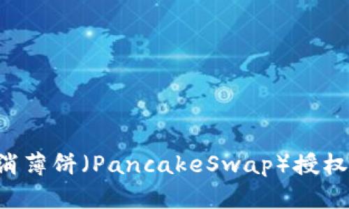 如何在tpWallet中取消薄饼（PancakeSwap）授权？详细指南与操作技巧