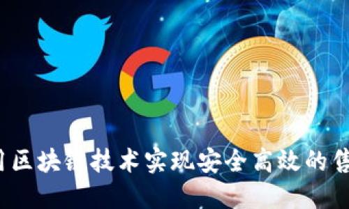 如何利用区块链技术实现安全高效的售票平台？