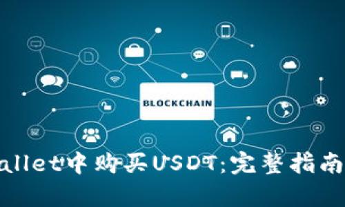 如何在tpWallet中购买USDT：完整指南与操作步骤