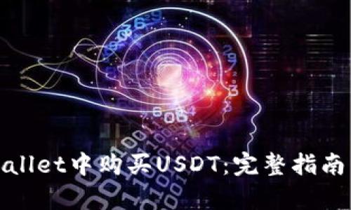 如何在tpWallet中购买USDT：完整指南与操作步骤