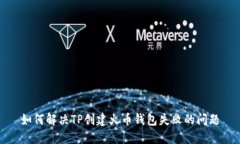 如何解决TP创建火币钱包失