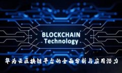 华为云区块链平台的全面