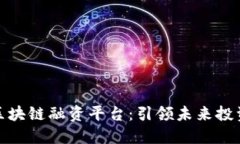 探索新区块链融资平台：